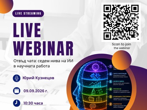Покана за уебинар на тема: „Отвъд чата: седем нива на ИИ в научната работа“